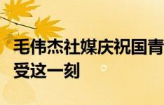 毛伟杰社媒庆祝国青夺得渭南邀请赛冠军：享受这一刻