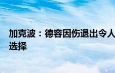 加克波：德容因伤退出令人遗憾，但这对职业生涯是最好的选择