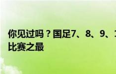 你见过吗？国足7、8、9、10、11号全替补，是否为国家队比赛之最