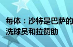 每体：沙特是巴萨的救世主，俱乐部可借此清洗球员和拉赞助