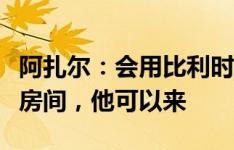 阿扎尔：会用比利时式烧烤欢迎姆巴佩家里有房间，他可以来