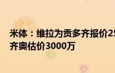 米体：维拉为贡多齐报价2500万欧&纽卡也有意，拉齐奥估价3000万