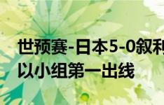 世预赛-日本5-0叙利亚6战全胜进25球0丢球以小组第一出线