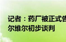 记者：药厂被正式告知塔想去拜仁 拜仁和科尔维尔初步谈判