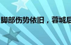 脚部伤势依旧，蓉城后卫唐淼社媒晒照：肿啊