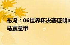 布冯：06世界杯决赛证明帕尔马曾达到的高度 本想在帕尔马赢意甲