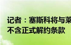 记者：塞斯科将与莱比锡延长1年合同，预计不含正式解约条款