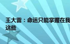 王大雷：命运只能掌握在我们自己脚下，没赢泰国就要面对这些