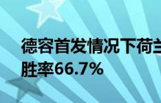 德容首发情况下荷兰队胜率61.5%，未首发胜率66.7%