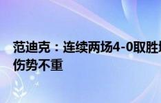 范迪克：连续两场4-0取胜增强我们的信心 希望库普梅纳斯伤势不重