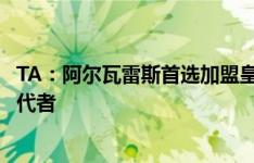 TA：阿尔瓦雷斯首选加盟皇马，若他离队曼城会寻找一名替代者