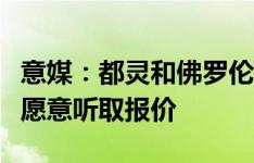 意媒：都灵和佛罗伦萨有意中场波贝加，米兰愿意听取报价