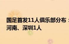 国足首发11人俱乐部分布：泰山&申花各4人，海港、河南、深圳1人