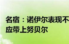 名宿：诺伊尔表现不稳定不该被征召，纳帅本应带上努贝尔