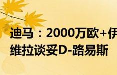 迪马：2000万欧+伊令+麦肯尼，尤文接近与维拉谈妥D-路易斯