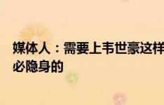 媒体人：需要上韦世豪这样混不吝的，而不是武磊关键时刻必隐身的