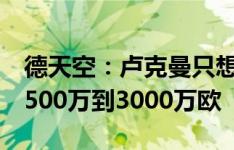 德天空：卢克曼只想加盟顶级俱乐部，估价2500万到3000万欧