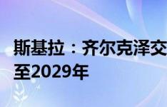 斯基拉：齐尔克泽交易进入最后阶段，将签约至2029年