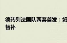 德转列法国队两套首发：姆巴佩左边锋，于帕主力、萨利巴替补