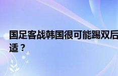 国足客战韩国很可能踢双后腰，吧友们觉得哪两人首发最合适？