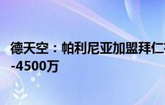 德天空：帕利尼亚加盟拜仁有望欧洲杯前完成，转会费4000-4500万