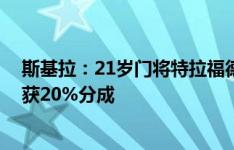 斯基拉：21岁门将特拉福德将2000万欧转会纽卡，曼城将获20%分成