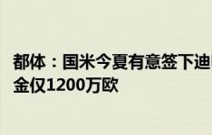 都体：国米今夏有意签下迪巴拉，合同只剩一年&解约金仅1200万欧