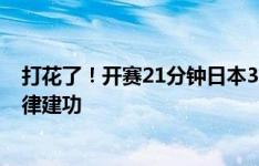 打花了！开赛21分钟日本3-0领先叙利亚，上田绮世、堂安律建功