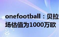 onefootball：贝拉尔迪渴望转会尤文，其市场估值为1000万欧