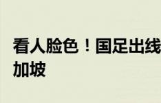 看人脸色！国足出线条件：泰国不胜或小胜新加坡