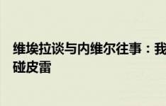 维埃拉谈与内维尔往事：我实在受不了他，我告诉他你不能碰皮雷