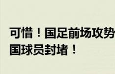 可惜！国足前场攻势，刘洋爆射连续被两名韩国球员封堵！