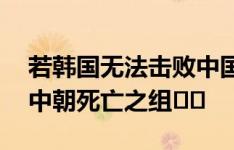 若韩国无法击败中国队，18强赛或出现日韩中朝死亡之组⁉️