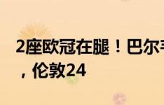 2座欧冠在腿！巴尔韦德小腿新文身：巴黎22，伦敦24