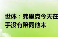 世体：弗里克今天在巴塞罗那与德科会面，助手没有陪同他来