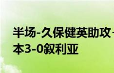 半场-久保健英助攻+造乌龙上田绮世破门 日本3-0叙利亚