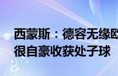 西蒙斯：德容无缘欧洲杯对我们是一个打击 很自豪收获处子球