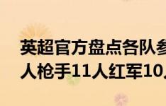 英超官方盘点各队参加欧洲杯球员：曼城14人枪手11人红军10人