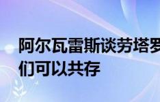 阿尔瓦雷斯谈劳塔罗：竞争一直存在 如今我们可以共存