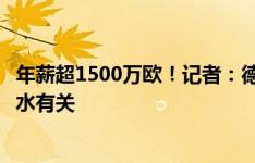 年薪超1500万欧！记者：德里赫特被列入拜仁出售名单与薪水有关