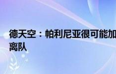 德天空：帕利尼亚很可能加盟，拜仁愿放基米希和格雷茨卡离队