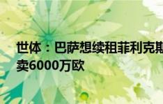 世体：巴萨想续租菲利克斯，但马竞只考虑出售&想卖6000万欧