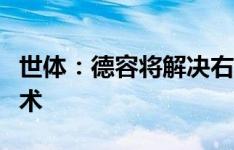 世体：德容将解决右脚踝问题，但不会进行手术