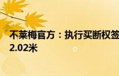 不莱梅官方：执行买断权签下里昂中场阿尔维罗，球员身高2.02米