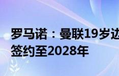 罗马诺：曼联19岁边锋福森将免签加盟蒙扎，签约至2028年