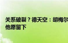 关系破裂？德天空：胡梅尔斯在内部表态，若泰尔齐奇离开他愿留下