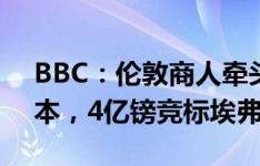 BBC：伦敦商人牵头沙特王室成员和美国资本，4亿镑竞标埃弗顿