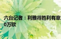 六台记者：利雅得胜利有意为吕迪格提供4年合同，年薪2400万欧