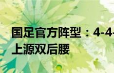 国足官方阵型：4-4-2平行中场，蒋圣龙、王上源双后腰