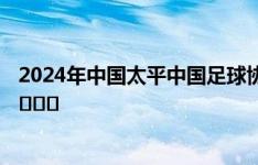 2024年中国太平中国足球协会女甲联赛赛程表（第三阶段）​​​